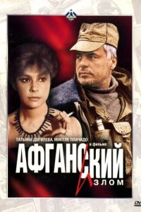 Афганский излом (фильм 1992) Афганский излом (фильм 1992) смотреть
