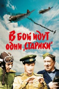 В бой идут одни «старики» (фильм 1973) В бой идут одни «старики» (фильм 1973) смотреть