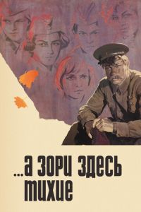 ...А зори здесь тихие (фильм 1972) ...А зори здесь тихие (фильм 1972) смотреть