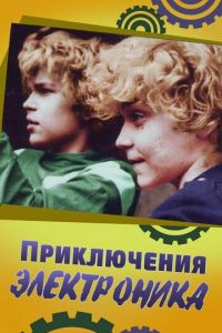 Приключения Электроника (сериал) Приключения Электроника (сериал) смотреть