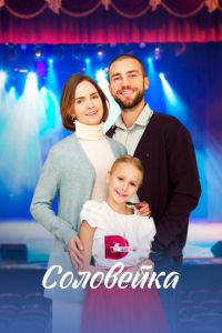 Соловейка (сериал) Соловейка (сериал) смотреть