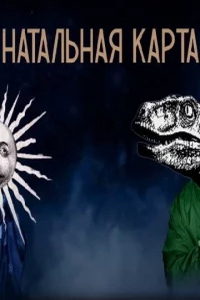 Натальная карта (сериал) Натальная карта (сериал) смотреть