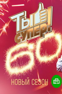 Ты супер! 60+ (сериал) Ты супер! 60+ (сериал) смотреть