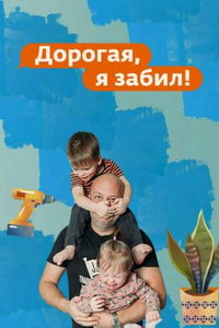 Дорогая, я забил (сериал) Дорогая, я забил (сериал) смотреть
