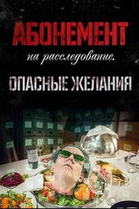 Абонемент на расследование (сериал) Абонемент на расследование (сериал) смотреть
