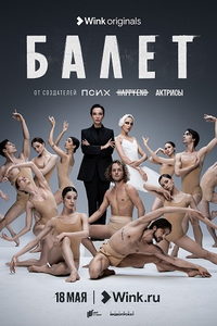 Балет (сериал) Балет (сериал) смотреть