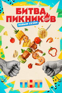 Битва пикников (сериал) Битва пикников (сериал) смотреть