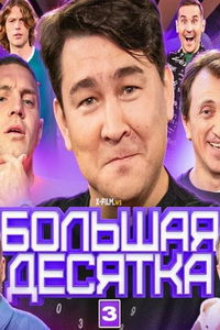 Большая десятка (сериал) Большая десятка (сериал) смотреть