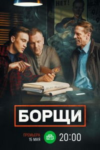 Борщи (сериал) Борщи (сериал) смотреть