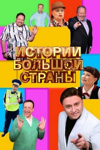 Истории большой страны (сериал) Истории большой страны (сериал) смотреть