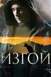 Изгой (сериал) Изгой (сериал) смотреть