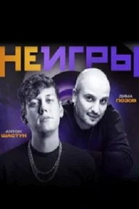 Неигры (сериал) Неигры (сериал) смотреть