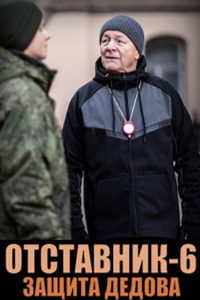 Отставник. Защита Дедова (фильм 2023) Отставник. Защита Дедова (фильм 2023) смотреть