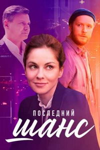 Последний шанс (сериал) Последний шанс (сериал) смотреть