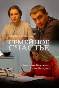 Семейное счастье (сериал) Семейное счастье (сериал) смотреть