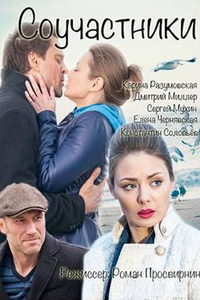 Соучастники (фильм 2015) Соучастники (фильм 2015) смотреть