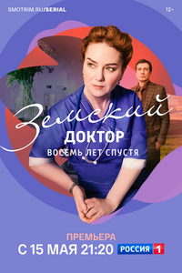 Земский доктор. Восемь лет спустя (сериал) Земский доктор. Восемь лет спустя (сериал) смотреть
