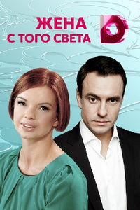 Жена с того света (сериал) Жена с того света (сериал) смотреть