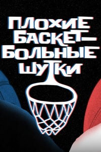 Плохие баскетбольные шутки (сериал) Плохие баскетбольные шутки (сериал) смотреть