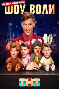 Шоу Воли (сериал) Шоу Воли (сериал) смотреть