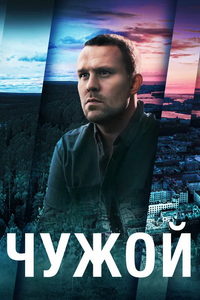 Чужой (сериал) Чужой (сериал) смотреть