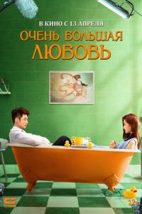 Очень большая любовь (фильм 2020) Очень большая любовь (фильм 2020) смотреть