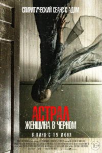 Астрал. Женщина в черном (фильм 2023) Астрал. Женщина в черном (фильм 2023) смотреть