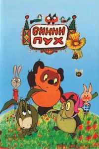 Винни Пух и день забот (мультфильм 1972) Винни Пух и день забот (мультфильм 1972) смотреть