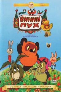 Винни Пух идет в гости (мультфильм 1971) Винни Пух идет в гости (мультфильм 1971) смотреть