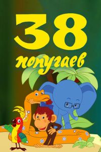 38 попугаев (мультфильм 1976) 38 попугаев (мультфильм 1976) смотреть