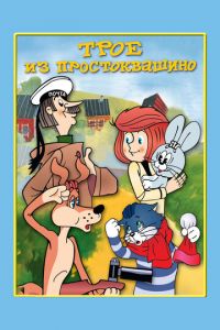 Трое из Простоквашино (мультфильм 1978) Трое из Простоквашино (мультфильм 1978) смотреть