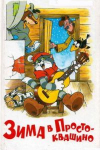 Зима в Простоквашино (мультфильм 1984) Зима в Простоквашино (мультфильм 1984) смотреть