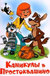 Каникулы в Простоквашино (мультфильм 1980) Каникулы в Простоквашино (мультфильм 1980) смотреть