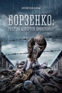 Борзенко: Ринг за колючей проволокой (фильм 2022) Борзенко: Ринг за колючей проволокой (фильм 2022) смотреть