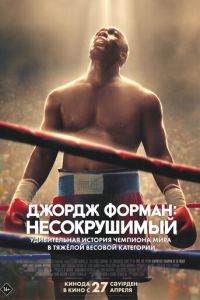 Джордж Форман: Несокрушимый (фильм 2023) Джордж Форман: Несокрушимый (фильм 2023) смотреть