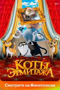 Коты Эрмитажа (мультфильм 2023) Коты Эрмитажа (мультфильм 2023) смотреть