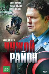 Чужой район (сериал) Чужой район (сериал) смотреть