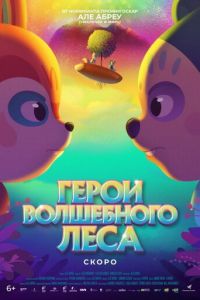 Герои волшебного леса (мультфильм 2022) Герои волшебного леса (мультфильм 2022) смотреть