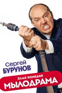 Мылодрама (сериал) Мылодрама (сериал) смотреть