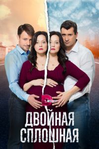 Двойная сплошная (сериал) Двойная сплошная (сериал) смотреть