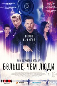 Больше, чем люди (фильм 2023) Больше, чем люди (фильм 2023) смотреть