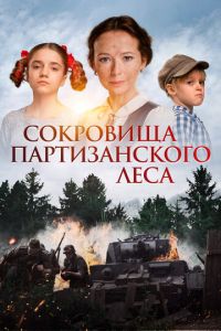 Сокровища партизанского леса (фильм 2023) Сокровища партизанского леса (фильм 2023) смотреть
