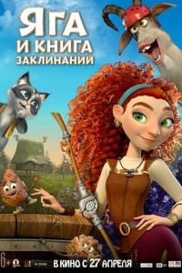 Яга и книга заклинаний (мультфильм 2023) Яга и книга заклинаний (мультфильм 2023) смотреть