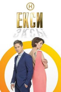 Эксы (сериал) Эксы (сериал) смотреть