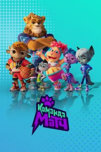Команда МАТЧ (мультсериал) Команда МАТЧ (мультсериал) смотреть