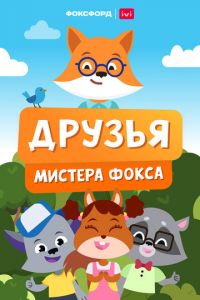 Друзья мистера Фокса (мультсериал) Друзья мистера Фокса (мультсериал) смотреть