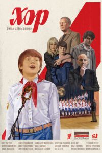 Хор (сериал) Хор (сериал) смотреть