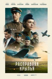 Расправляя крылья (фильм 2023) Расправляя крылья (фильм 2023) смотреть