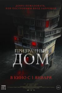 Призрачный дом (фильм 2021) Призрачный дом (фильм 2021) смотреть