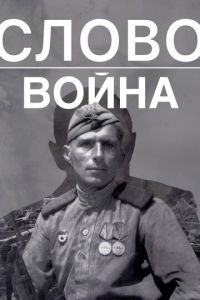 Слово. Война (фильм 2023) Слово. Война (фильм 2023) смотреть